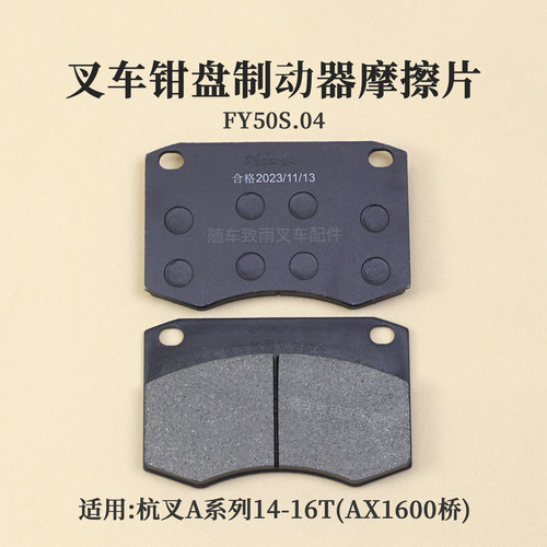 叉车钳盘制动器摩擦片FY50S.04蹄片卡钳片原厂杭叉A160 14吨 16T