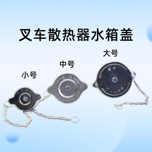 叉车水箱盖散热器盖小中大号