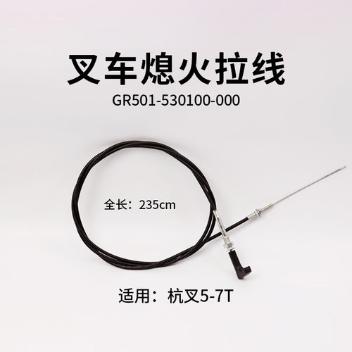 杭叉R50R605t熄火拉索