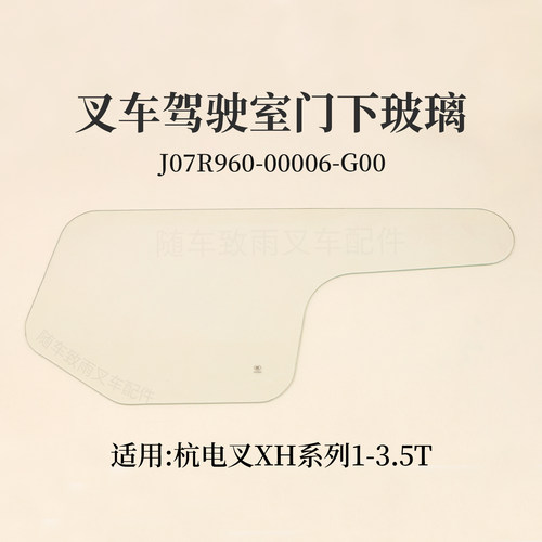 叉车驾驶室门下玻璃分左右适用杭电叉CPD30-XY2G-SI24 XH 3T 3.5T