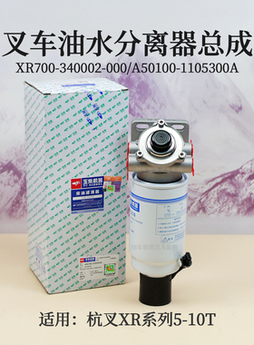 叉车油水分离器XR700-340002-000柴滤A50100-1105300A玉柴YC4A115