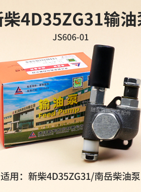 叉车输油泵JS606手油泵 新柴4D35ZG31 适用杭叉A45 A47 4 4.5T