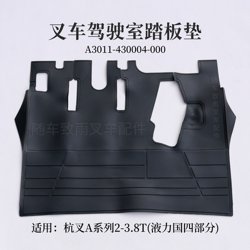 杭叉A30a35液力3吨地板垫