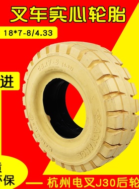 前进环保实心胎18*7-8淡黄23*9-10前轮 杭电叉J30 JS160 15*4.5-8