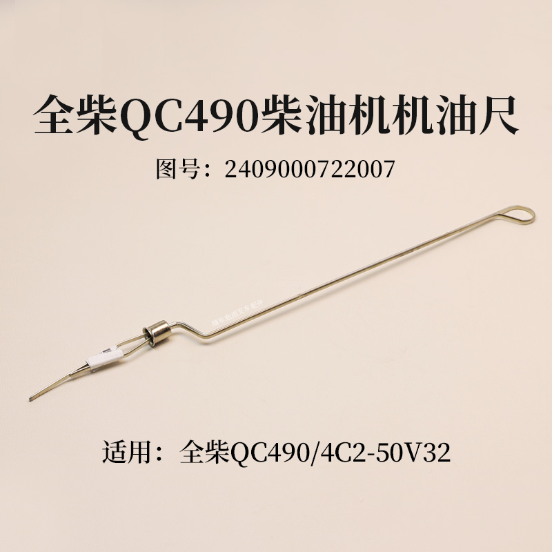 全柴QC490柴油机机油尺