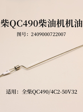 全柴QC490 4C2-50V32机油尺2409000722007油表尺V29-50V42 合力3T