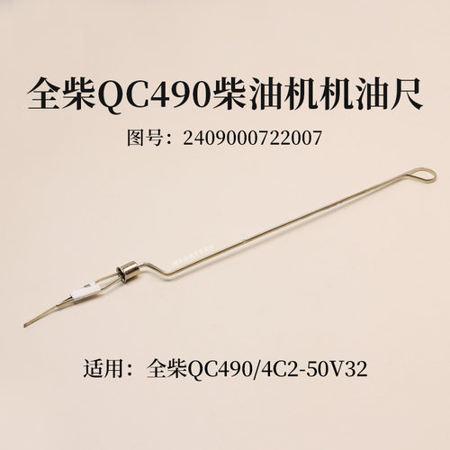 全柴QC490柴油机机油尺