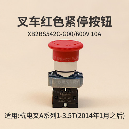 新款杭叉叉车急停按钮