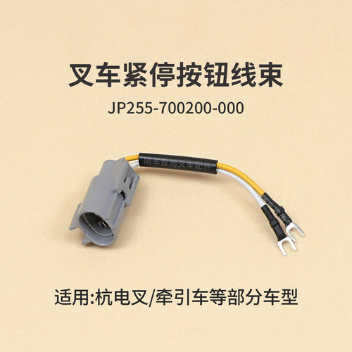 叉车紧停按钮线束JP255-700200-000急停开关插头原厂杭电叉2 3T