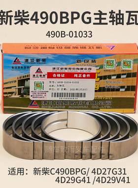 叉车发动机主轴瓦490B-01033 适用新柴C490B  4D27G31 4D29V41 3T