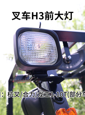 叉车H3大灯 12V 24V 佛山灯泡 LED 照明灯  适用合力杭叉柳工龙工