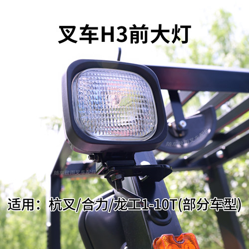 叉车大灯照明灯H312v24V