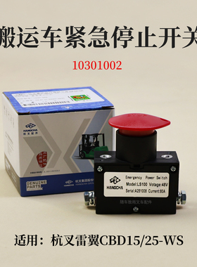 叉车紧急停止开关10301002杭叉CBD15/25-WS断电开关48V LS100 80A