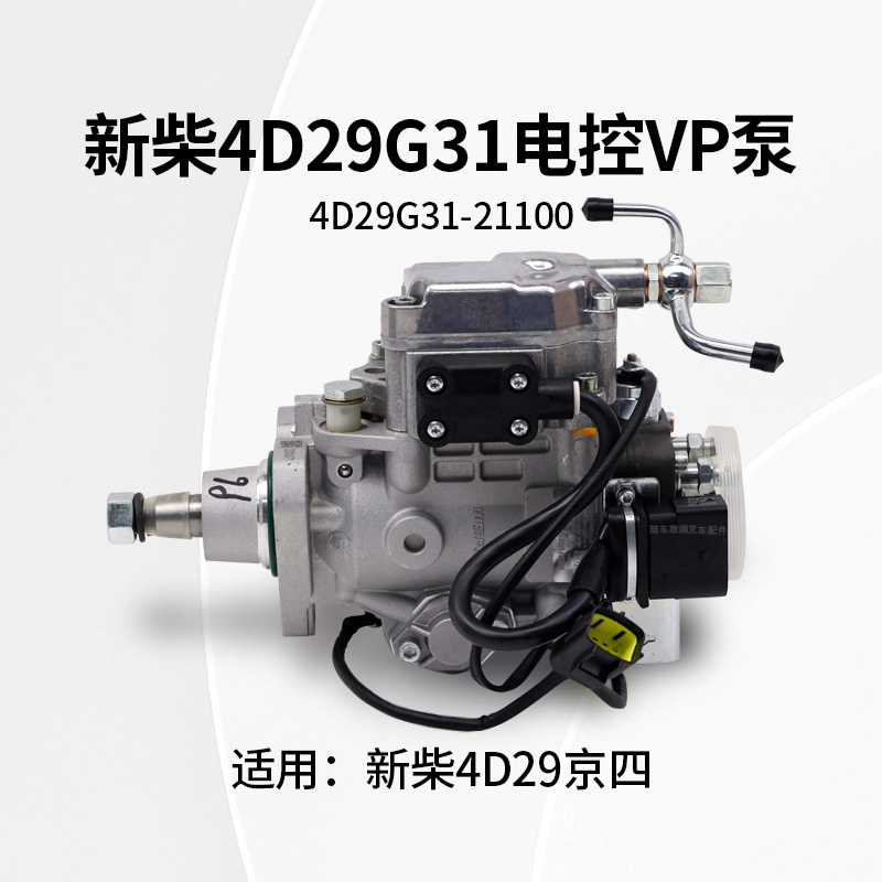 新柴喷油泵总成4D29G31