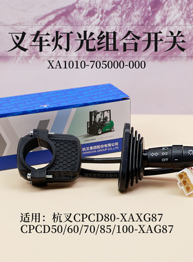 叉车灯光组合开关XA1010-705000-000转向灯开关杭叉XA70 5 6 10T