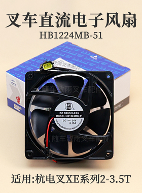叉车直流电子风扇HB1224MB-51 24V杭电叉CPD30-XEY2H-SI 2 3 3.5T