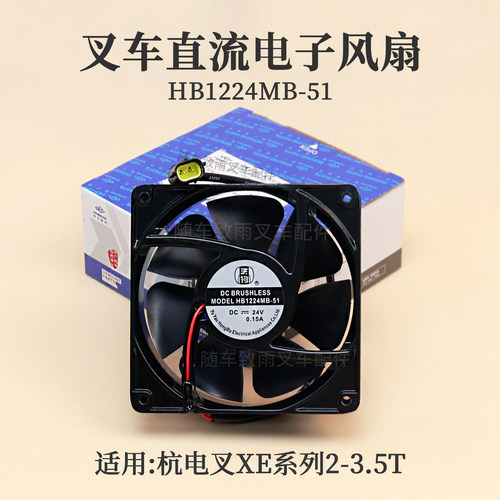 叉车直流电子风扇HB1224MB-51 24V杭电叉CPD30-XEY2H-SI 2 3 3.5T