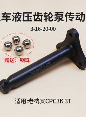 叉车液压齿轮泵传动轴3-16-20-00 适用 老合力杭叉CPC3K 3L  3T