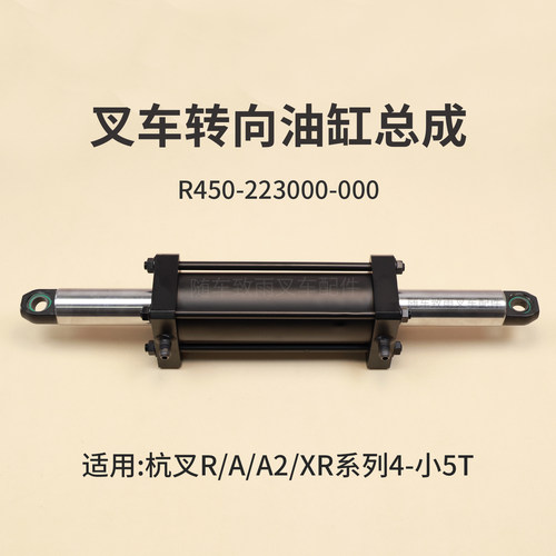 叉车转向油缸R450-223000-000原厂杭叉R45 A40 A47 XR A2 4 4.5T