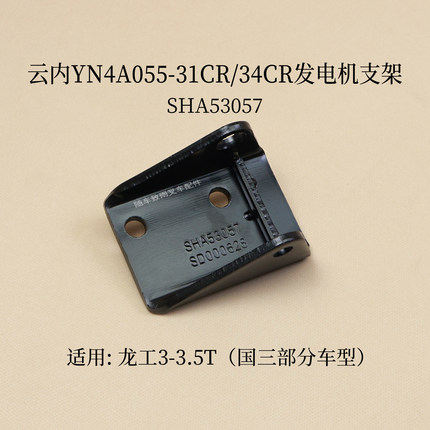 云内YN4A055-31CR 34CR发电机支架SHA53057 适用龙工3 3.5T国三