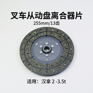 无簧适用 13齿 汉拿 3.5t 叉车手动挡离合器片 从动盘255mm