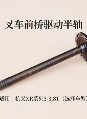 叉车25齿驱动桥半轴XRF310-110003-000 杭叉XR30 XR35 3T 3.5吨