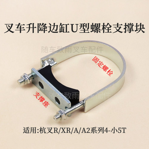 杭叉R454.5TU型螺栓支撑块