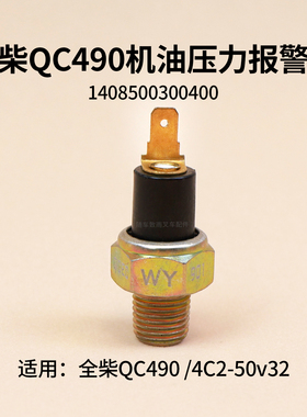 叉车机油塞压力报警器1408500300400 传感器 全柴QC490 4C2-50v32