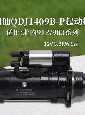闽仙 QDJ1409B-P 起动机 12V 3.8KW 9齿  适用 北内912 903 系列