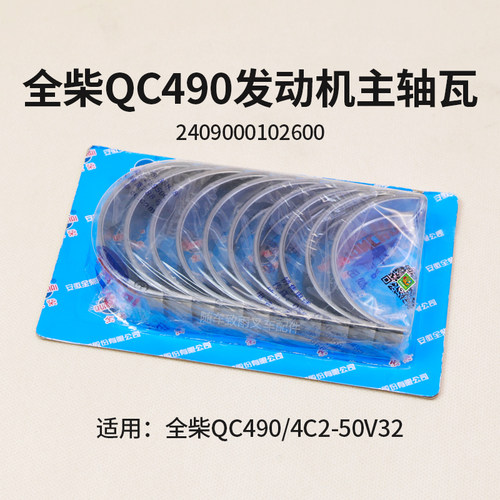 全柴QC4904C2-50V32主轴瓦3T