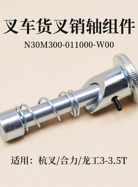 叉车货叉销 叉脚限位销适用杭叉3T合力1吨1.8T 3 3.5T 4.5T 5 10T