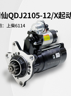 闽仙QDJ2105-12/X起动机11齿 24V 9KW 通用2810E-PC马达 上柴6114