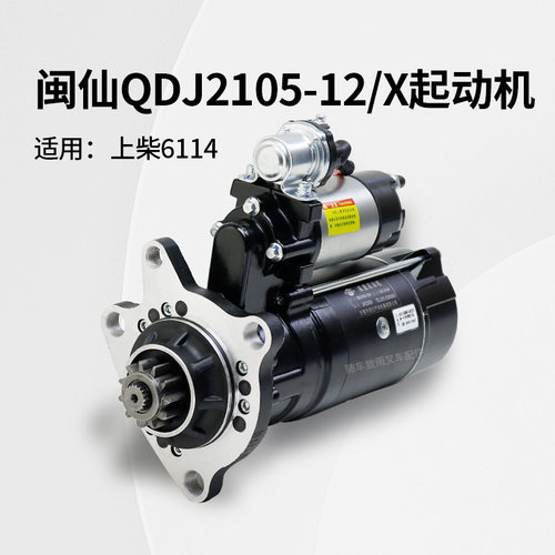 QDJ2105-12/X起动机闽仙启动马达