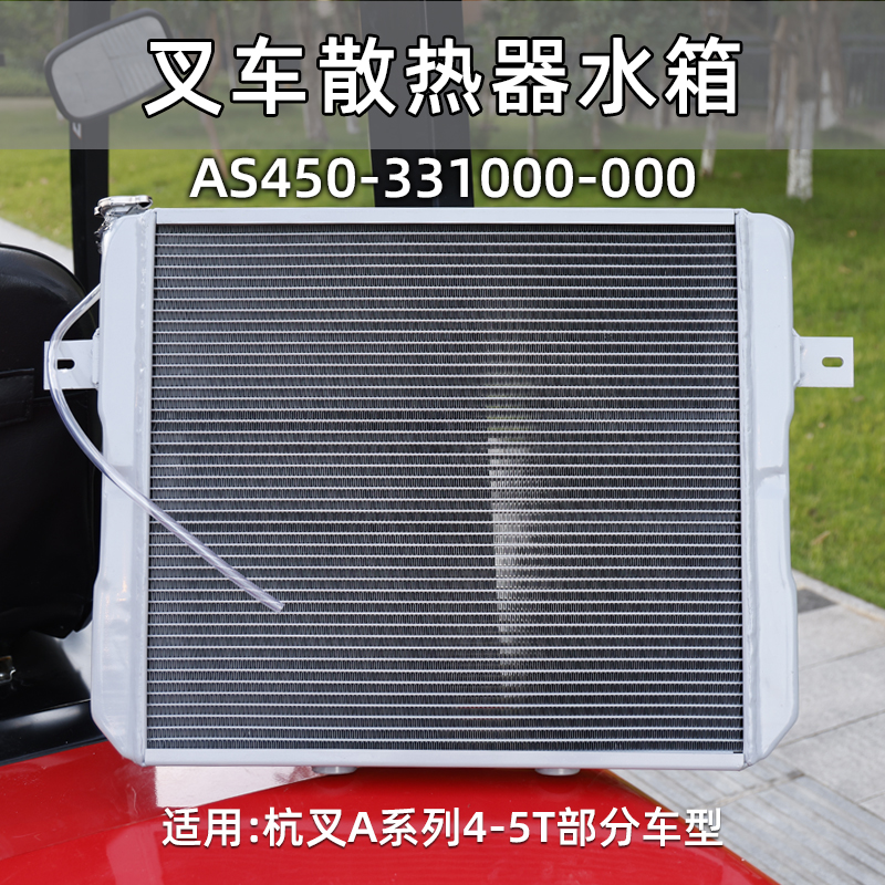 杭叉叉车散热器水箱AS450