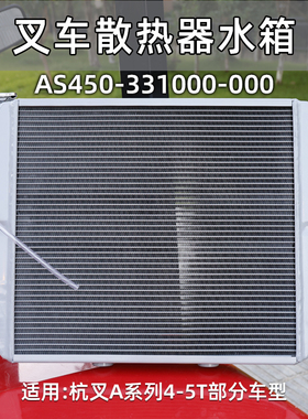 叉车散热器水箱AS450-331000-000 铝 适用杭叉A45 A47 A50 机械
