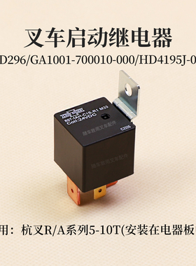 叉车继电器GA1001-700010-000 897-1AH-C1S-R1 M33 杭叉A50 A100