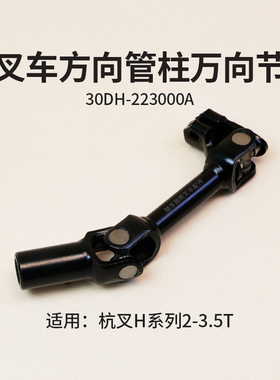 叉车方向管柱万向节30DH-222000A 18 30齿适用杭叉30HB 3T 3.5H35