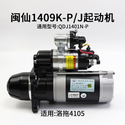 闽仙起动机洛拖41051409K-P/J
