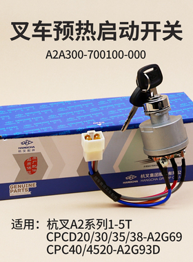 叉车钥匙启动开关SK1042预热起动开关A2A300-700100-000杭叉A2 3T
