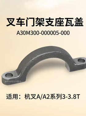叉车轴承盖3T门架支座轴瓦盖A30M300-000005-000杭叉A30 A35 A2