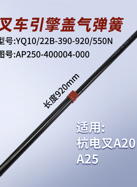 叉车引擎盖气弹簧AP250-400004 92cm杭电叉A20 2T 2.5T锂电叉XA25