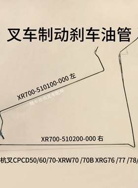 叉车制动刹车油管XR700-510100-000杭叉CPCD50/60/70XRW70 XRG76