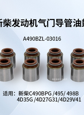 叉车气门油封490B-03016 适用新柴490BPG 495 498B  4D35 4D27G31