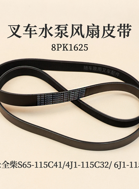 全柴S65-115C41  4J1-115C32  6J1-115C31 皮带8PK1625多楔带