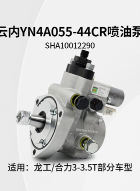 云内YN4A055-44CR喷油泵SHA10012290柴油泵 大泵 适用龙工3T国三