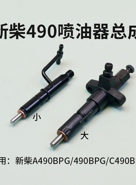 叉车喷油器总成  适用新柴A490BPG  490BPG   C490BPG 杭叉合力等