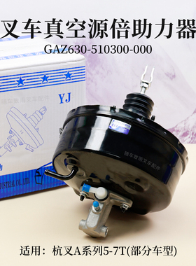叉车真空助力器GAZ630-510300-000适用杭叉A70 CPCD50/60/70-AG55