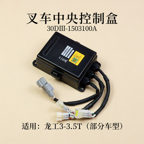 叉车中央控制盒30DIII-1503100A龙工FD30E 3T 3.5配全柴4C2-50V32