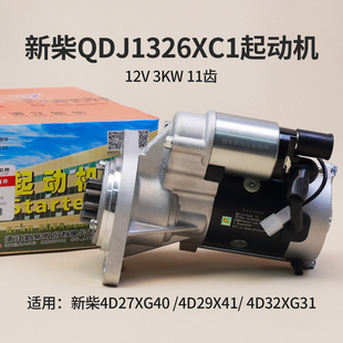 29V41 4D29X41 新柴QDJ1326XC1起动机4D32XG31 51000马达4D27XG40