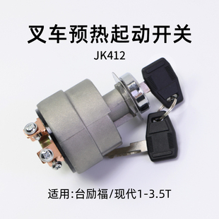 3.5T 叉车启动预热开关JK412 起动点火开关 适用 台励福现代3